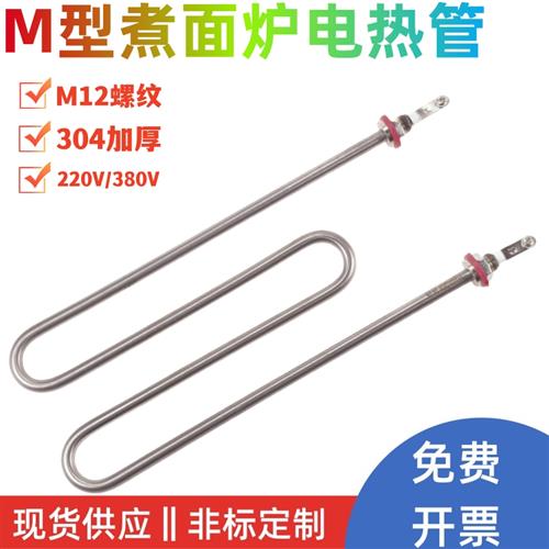 M型煮面机电热管蒸饭机发热管麻辣烫加热管W型220V380V2KW3KW4KW