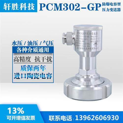 PCM302GP 螺母活接式压力变送器 啤酒厂卫生型陶瓷电容压力变送器