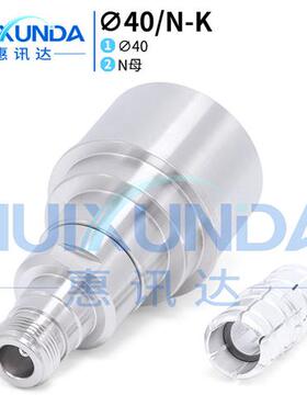 40/NK转接器15/8硬馈转N母头40/N大功率连接器NK40