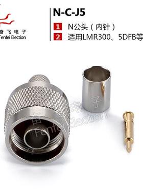 N型公头 N-JC-5 N-C-J5 内螺内针 50欧 优级接头 -5 5DFB LMR300