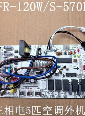 kfr-120w/s-570L通用美的华凌空调5匹外机主板RF12WW/S-D572/5A0