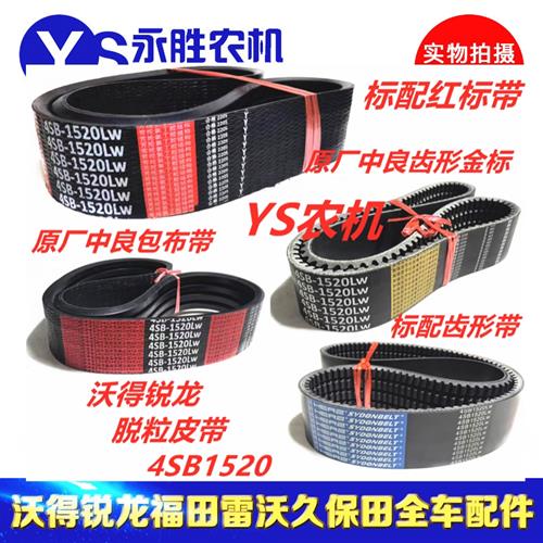 收割机配件尊享版脱粒皮带4SB1520主离合齿形三角带红标