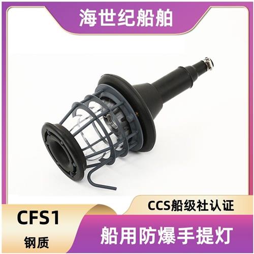 船用防爆白炽手提灯工作灯手提CFS1/24V/220V/60W/优质钢化玻璃灯