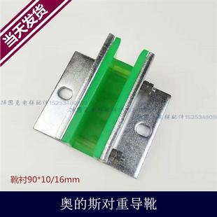 新品 OTIS靴衬电梯3100R2轿厢对重导靴靴衬8K13K电梯配件