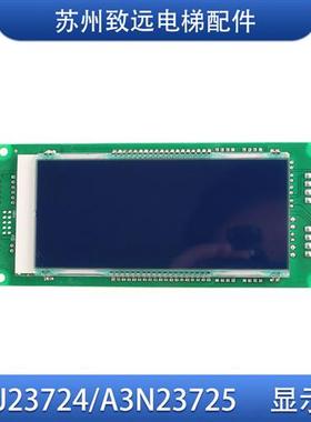 奥的斯 江南快速电梯 外呼液晶显示板 A3J23724 A3N23725 外招板