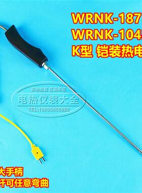 WRNK-187/104M 铝水高温炉专用 手持试铠装热电偶K型大手柄热电偶