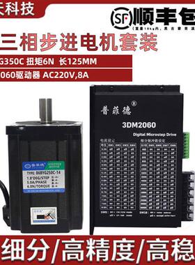 86三相步进电机套装高压220V 86BYGH350C 扭矩6N M+驱动器3DM2060