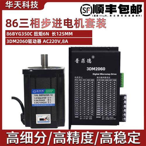 86三相步进电机套装高压220V 86BYGH350C 扭矩6N M+驱动器3DM2060