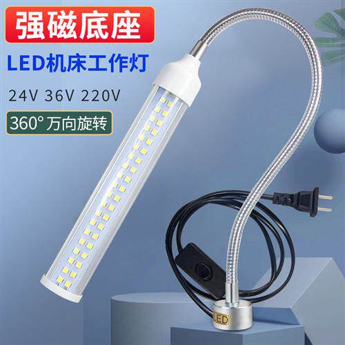 LED机床工作灯220v数控车床灯磨床铣缝纫机照明灯强磁力软管24V