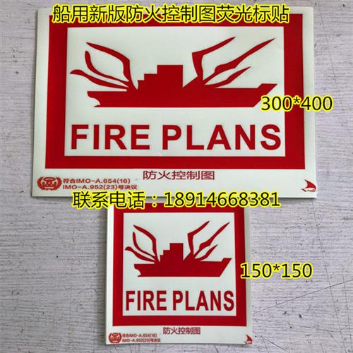 船用IMO荧光标贴 新款防火控制图 夜光8小时 自带胶标300*400标识图片