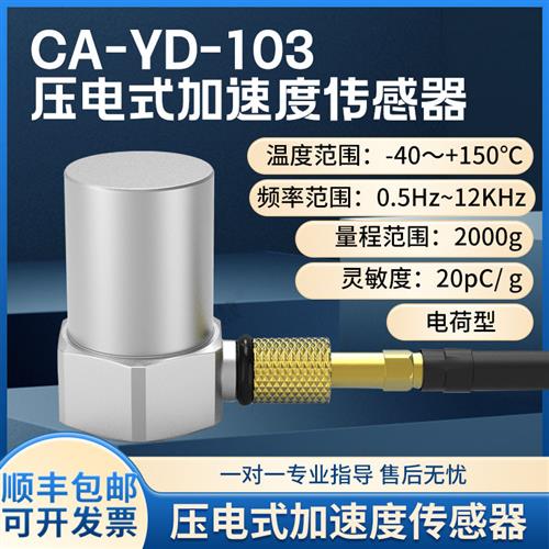 CA-YD-103压电式加速度传感器电荷振动计拾振器2000g小体积包邮
