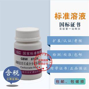 碳酸盐岩石成分分析标准物质GBW07129含税 包邮