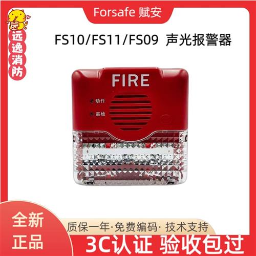 深圳赋安声光AFN-FS10/FS09/FS11火灾声光报警器 讯响器报警灯