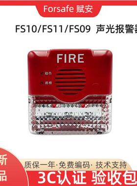 深圳赋安声光AFN-FS10/FS09/FS11火灾声光报警器 讯响器报警灯