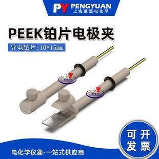上海蓬源电化学 PEEK铂片电极夹/可定制耐高压反应釜配套电极夹