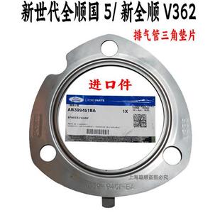适用于福特新世代全顺V348排气管垫片三角垫片新全顺三元 催化垫片