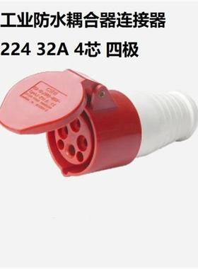 工业防水连接器 NM-224 32A*4芯 380-415V
