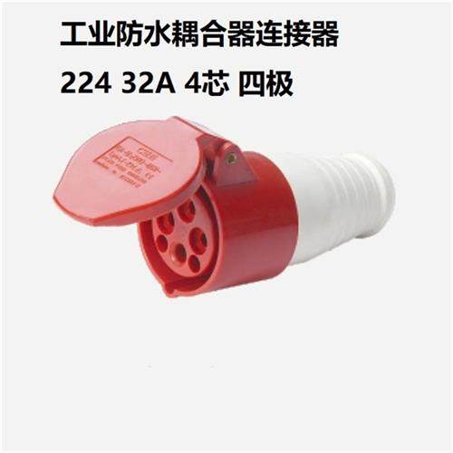 工业防水连接器 NM-224 32A*4芯 380-415V