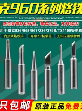 QSS960K烙铁头236/936A/969A+/969B+/967/706W+/TS1100