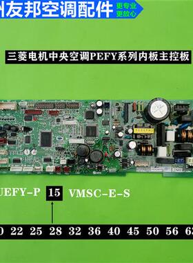 电机中央空调天井花机PEFY-P50VMSC-E-S内机电控主板RG00V153