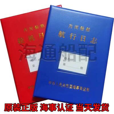 内河航行轮机日志油类垃圾记录管理计划开航前自查生活污水记录簿