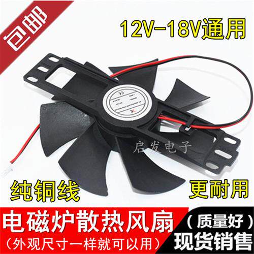 适用于九阳半球电磁炉风扇11cm18V散热风机全新配件原装通用