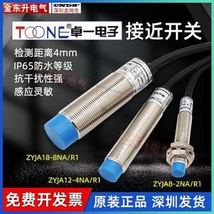 JA8三线常开JA18防水传感器24V R1电感式 卓一接近开关ZYJA12 4NA