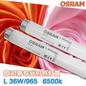OSRAML 36W 965印刷纺织专用色评灯管D65标准对色光源1.2米