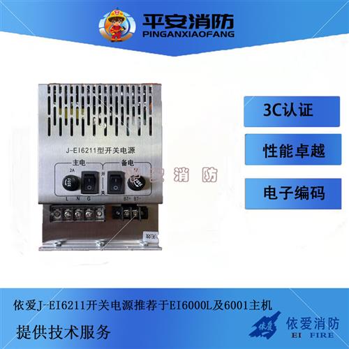 电源盒消防电源开关电源JEI6211型N70气体主机开关电源