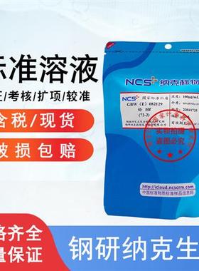 铪标液铪标准溶液铪标样铪离子铪单素标准物质GBW(E)082129包邮