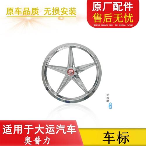 适用于成都大运奥普力汽车配件原厂驾驶室前面板标记圆型车标标志