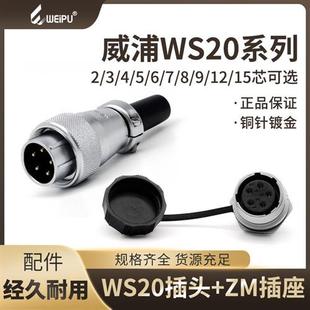 插座 2芯3芯4芯5芯7芯9芯12芯后螺母安装 WS20 航空插头