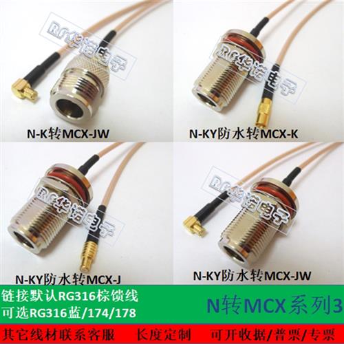 NKKY防水转MCXKJJW RG316耐高温射频连接线天线延长跳馈线