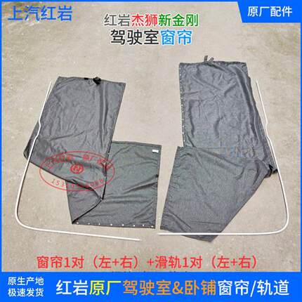 上汽红岩新金刚杰狮C100C500M500驾驶室原厂配件正品窗帘轨道窗轨