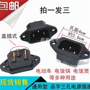 3个电饭锅电动车电压力锅三孔接线插座品字型插座铜脚直插式 包邮