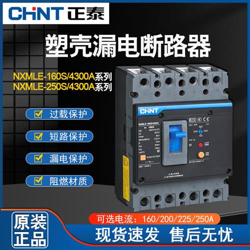 漏电塑壳断路器 NXMLE-160S/4300A 160A 三相四线漏电保护器