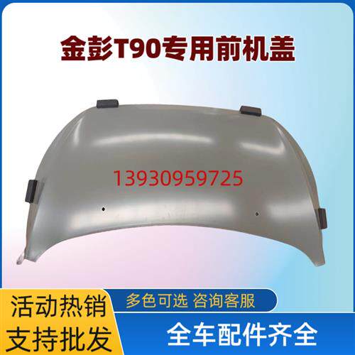金彭金鹏D70 S70 T90 D90电动汽车轿车前机盖前引擎盖 四轮前脸
