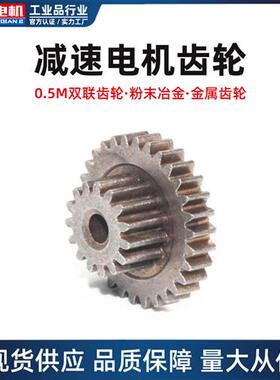 减速电机齿轮 05M双联齿轮  金属齿轮 JGY370电机 37减速箱齿轮