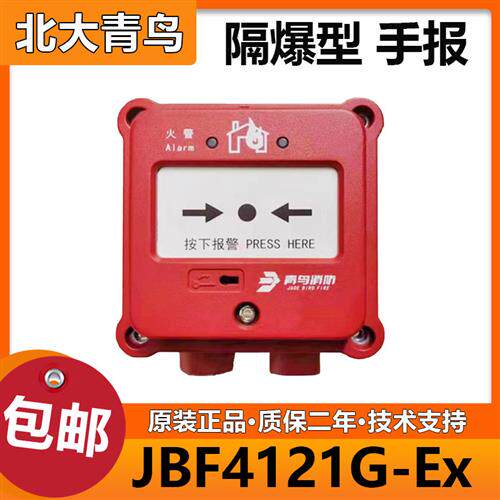 隔爆型手报JBF4121G-Ex青鸟隔爆型手动报警按钮全新正品