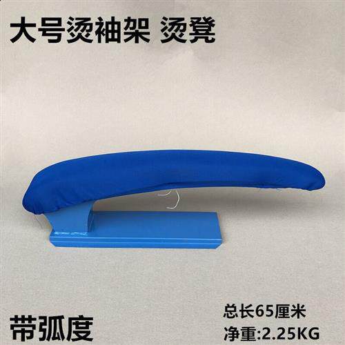 家用大号65厘米弧形长烫凳烫袖烫肩铁凳子加厚熨裤架干洗店烫衣板