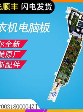 适用海尔洗衣机电脑板显示板控制主板0031800004ZJ