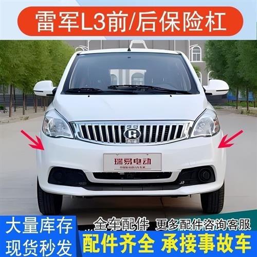 适用于雷军电动汽车配件江铃e100瑞易L3L6前杠前保险杠前护杠后杠