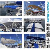 FLICKER游艇快艇帆船路亚钓鱼船帆船布驾驶棚订定制棚布蓬遮阳篷