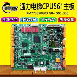 G06配件 通力电梯CPU561主板KM773390G03 G04 G05 H06 773393H08A