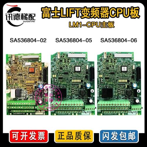 富士LIFT变频器CPU板SA536804-02主板SA536804-05 06控制板LM1-CP