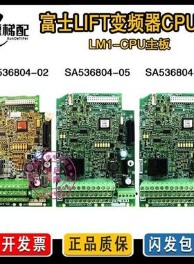 富士LIFT变频器CPU板SA536804-02主板SA536804-05 06控制板LM1-CP