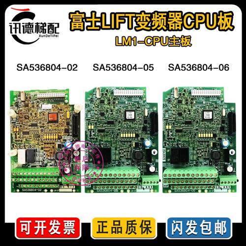 富士LIFT变频器CPU板SA536804-02主板SA536804-05 06控制板LM1-CP