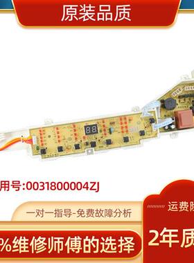 0031800004ZJ海尔洗衣机电脑板板XQB75-/XQS75-XQS70-BZ1626主板