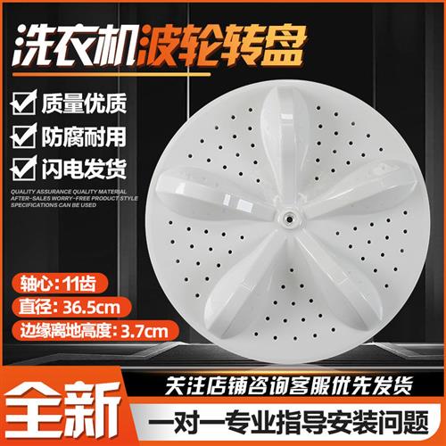 XQB100-C3285G-L285G-V3705YD洗衣机波轮转盘底盘 36.5CM