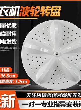 XQB100-C3285G-L285G-V3705YD洗衣机波轮转盘底盘 36.5CM